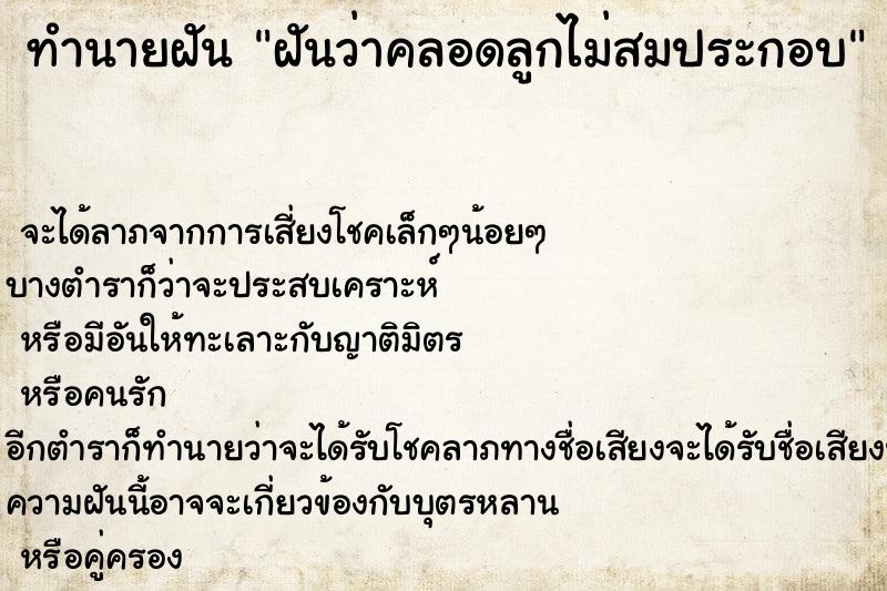 ทำนายฝันฝันว่าคลอดลูกไม่สมประกอบ ทำนายฝันทำนายฝันฝันว่าคลอดลูกไม่สมประกอบ
