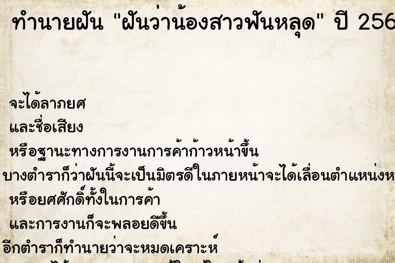 ทำนายฝัน ฝันว่าน้องสาวฟันหลุด ตำราโบราณ แม่นที่สุดในโลก