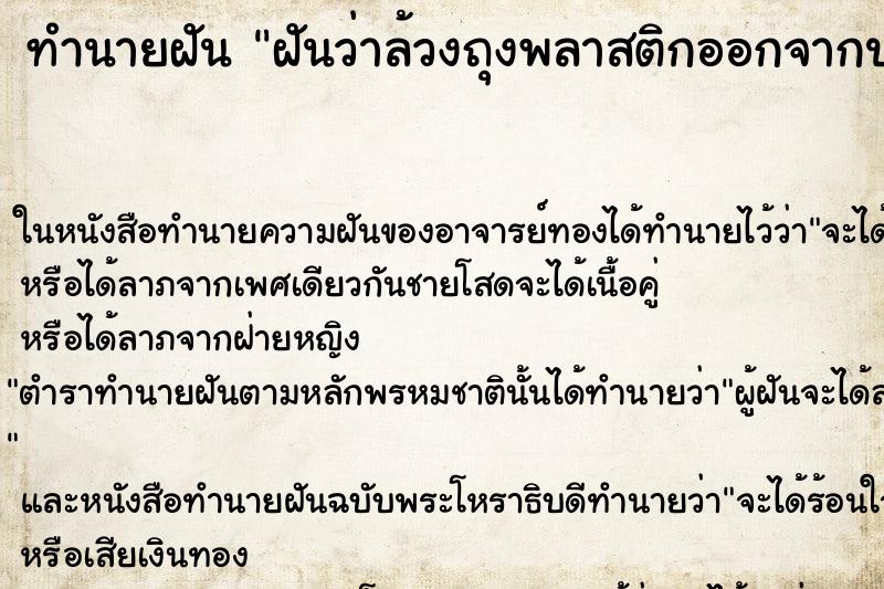 ทำนายฝัน ฝันว่าล้วงถุงพลาสติกออกจากปากเยอะมาก