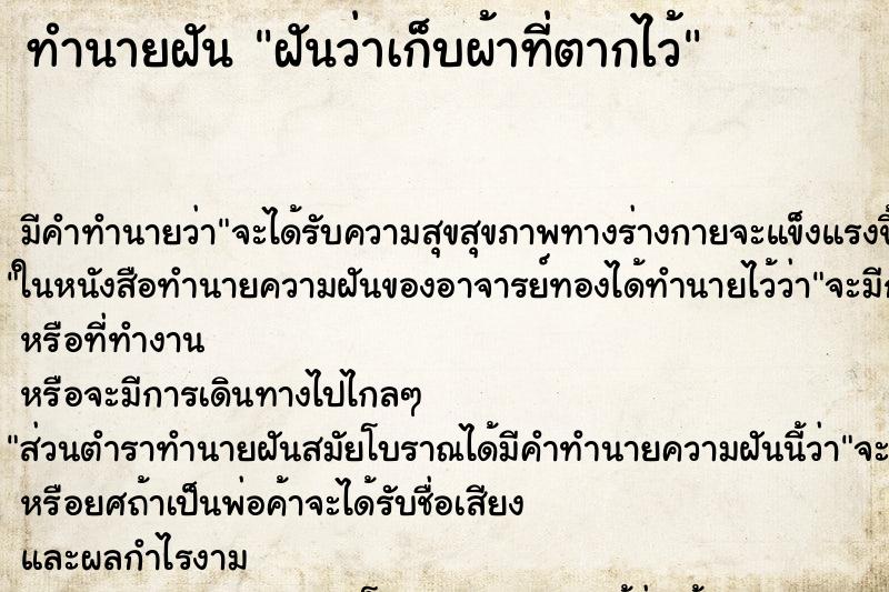 ทำนายฝัน ฝันว่าเก็บผ้าที่ตากไว้ ทำนายฝัน ฝันว่าเก็บผ้าที่ตากไว้