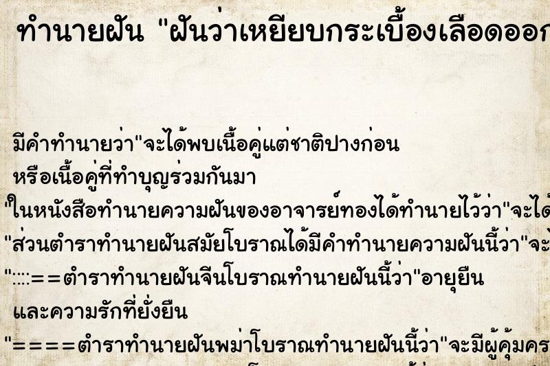 ทำนายฝัน ฝันว่าเหยียบกระเบื้องเลือดออก ทำนายฝัน ฝันว่าเหยียบกระเบื้องเลือดออก