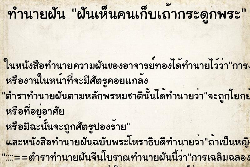 ทำนายฝันฝันเห็นคนเก็บเถ้ากระดูกพระ ทำนายฝันทำนายฝันฝันเห็นคนเก็บเถ้ากระดูกพระ