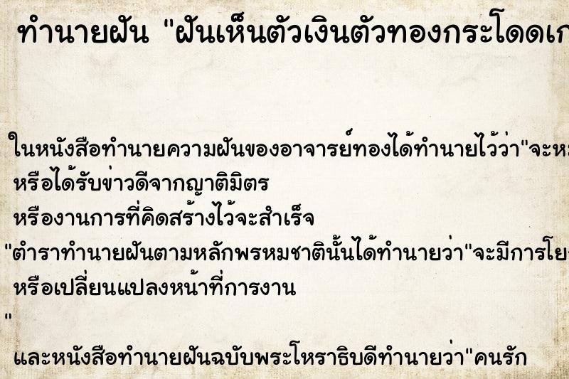 ทำนายฝัน ฝันเห็นตัวเงินตัวทองกระโดดเกาะ ทำนายฝัน ฝันเห็นตัวเงินตัวทองกระโดดเกาะ