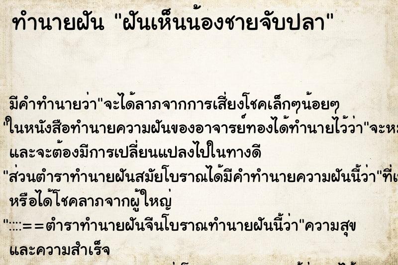 ทำนายฝัน ฝันเห็นน้องชายจับปลา ทำนายฝัน ฝันเห็นน้องชายจับปลา