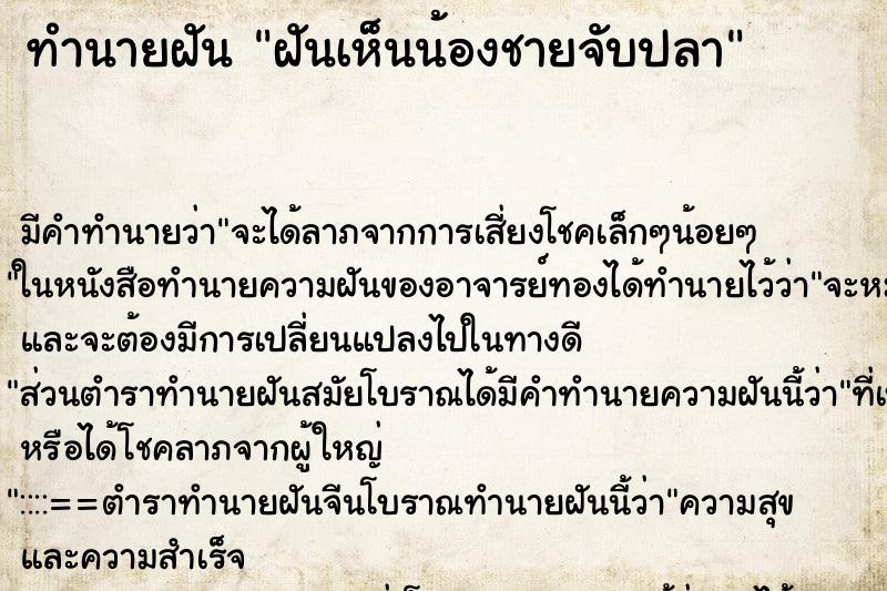 ทำนายฝัน ฝันเห็นน้องชายจับปลา ตำราโบราณ แม่นที่สุดในโลก