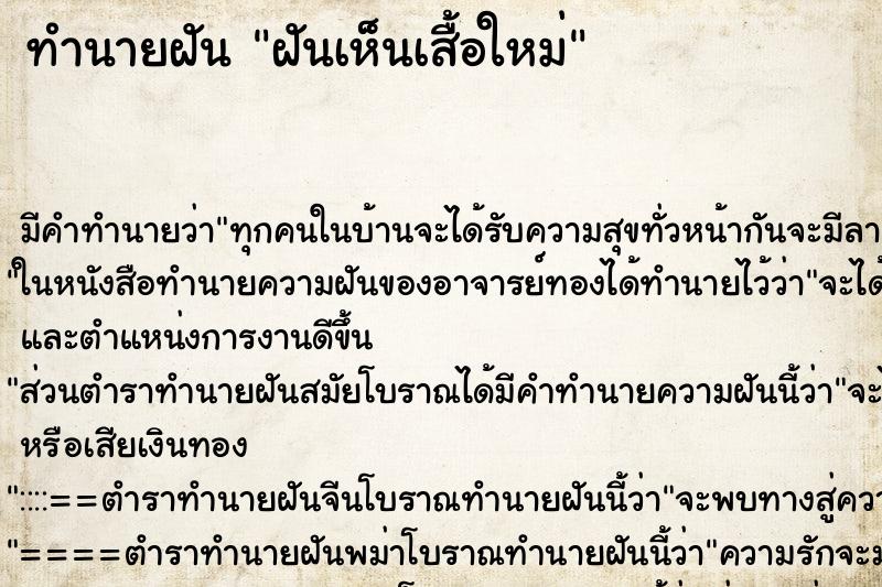 ทำนายฝันทำนายฝันฝันเห็นเสื้อใหม่