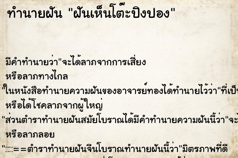 ทำนายฝัน ฝันเห็นโต๊ะปิงปอง ทำนายฝัน ฝันเห็นโต๊ะปิงปอง