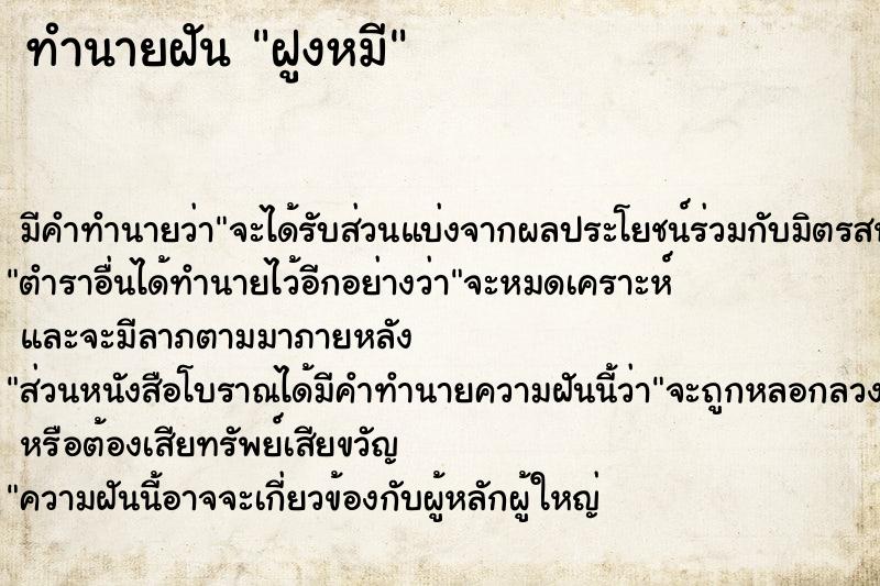 ทำนายฝันทำนายฝันฝูงหมี