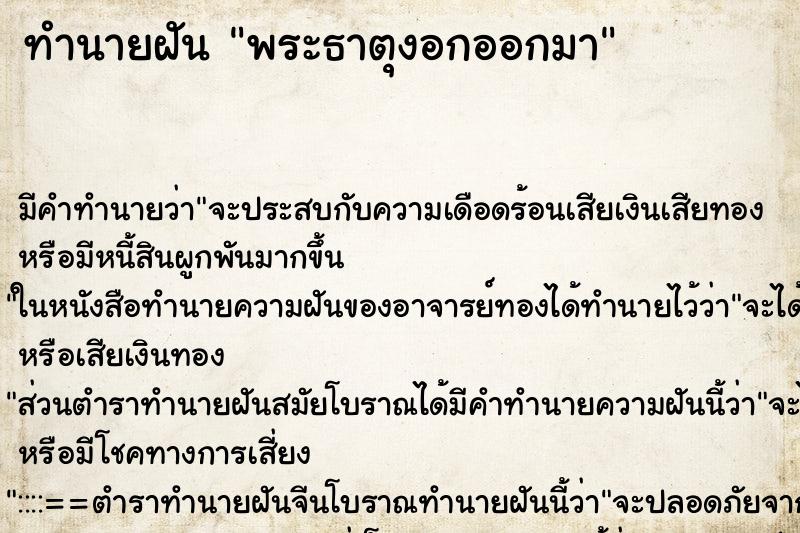 ทำนายฝันพระธาตุงอกออกมา ทำนายฝันทำนายฝันพระธาตุงอกออกมา
