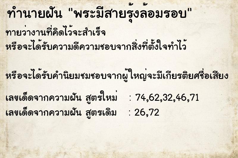 ทำนายฝันทำนายฝันพระมีสายรุ้งล้อมรอบ