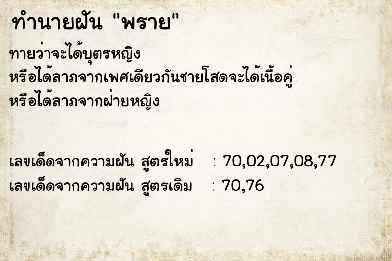 ทำนายฝันพราย ทำนายฝันทำนายฝันพราย