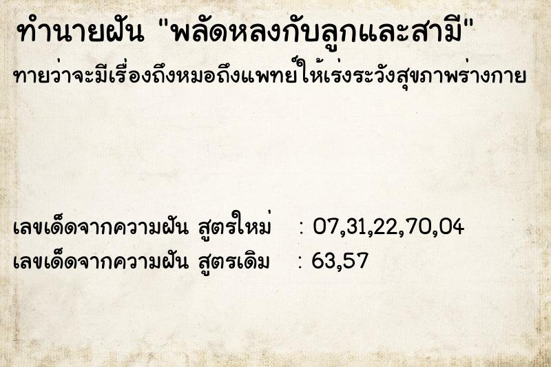 ทำนายฝันทำนายฝันพลัดหลงกับลูกและสามี