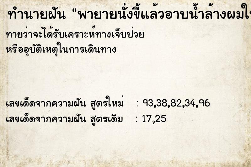 ทำนายฝันทำนายฝันพายายนั่งขี้แล้วอาบน้ำล้างผมให้ยาย