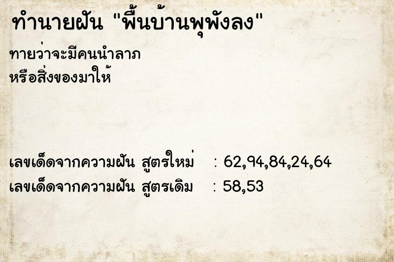ทำนายฝันทำนายฝันพื้นบ้านพุพังลง