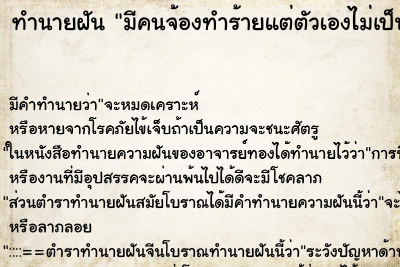 ทำนายฝันทำนายฝันมีคนจ้องทำร้ายแต่ตัวเองไม่เป็นไร