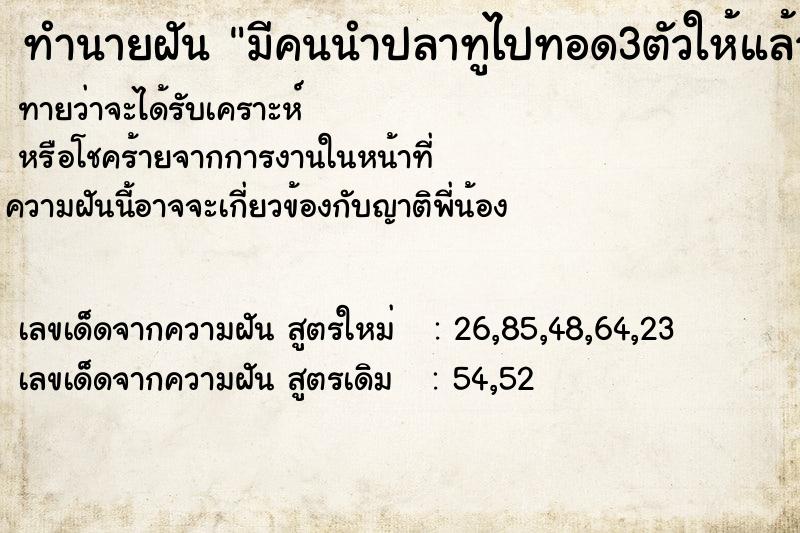 ทำนายฝันทำนายฝันมีคนนำปลาทูไปทอด3ตัวให้แล้วแบ่งไป1ตัว