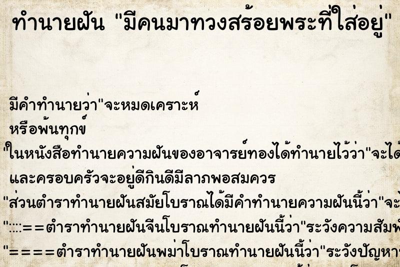 ทำนายฝันทำนายฝันมีคนมาทวงสร้อยพระที่ใส่อยู่