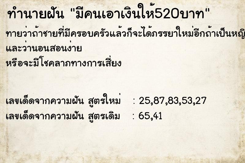 ทำนายฝันทำนายฝันมีคนเอาเงินให้520บาท