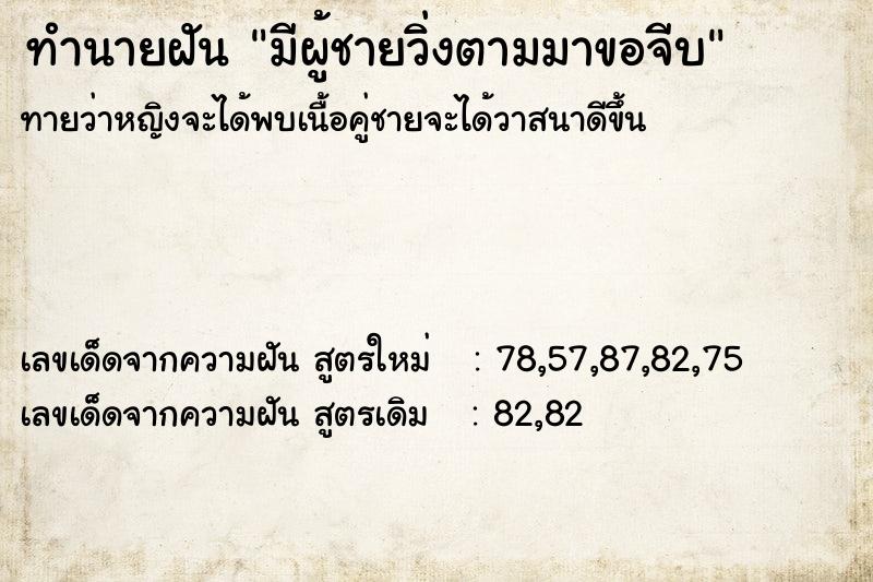 ทำนายฝันมีผู้ชายวิ่งตามมาขอจีบ ทำนายฝันทำนายฝันมีผู้ชายวิ่งตามมาขอจีบ