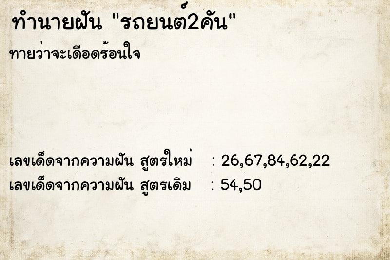 ทำนายฝันทำนายฝันรถยนต์2คัน
