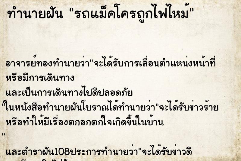 ทำนายฝัน รถแม็คโครถูกไฟไหม้ ทำนายฝัน รถแม็คโครถูกไฟไหม้