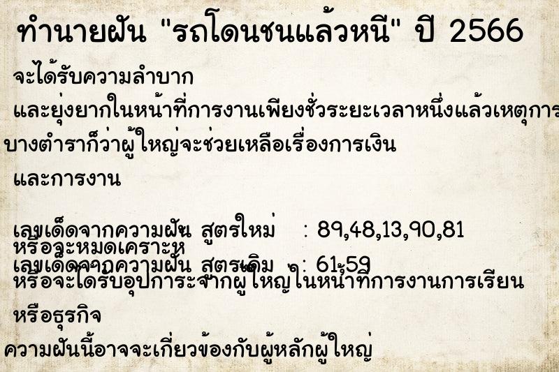 ทำนายฝัน รถโดนชนแล้วหนี ทำนายฝัน รถโดนชนแล้วหนี