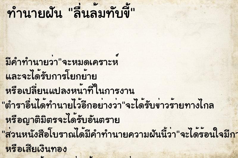 ทำนายฝัน ลื่นล้มทับขี้ ทำนายฝัน ลื่นล้มทับขี้