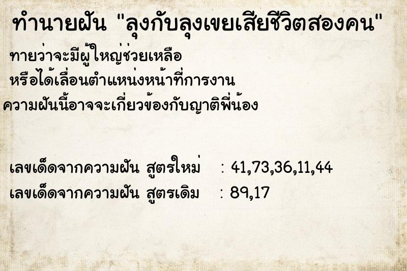 ทำนายฝันทำนายฝันลุงกับลุงเขยเสียชีวิตสองคน