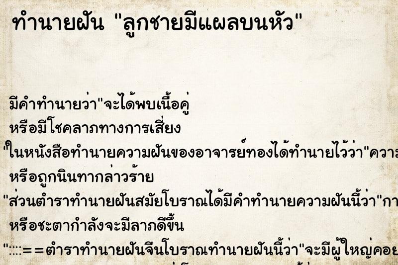 ทำนายฝัน ลูกชายมีแผลบนหัว ทำนายฝัน ลูกชายมีแผลบนหัว