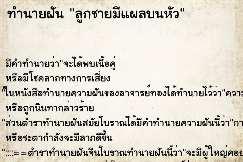 ทำนายฝัน ลูกชายมีแผลบนหัว ตำราโบราณ แม่นที่สุดในโลก