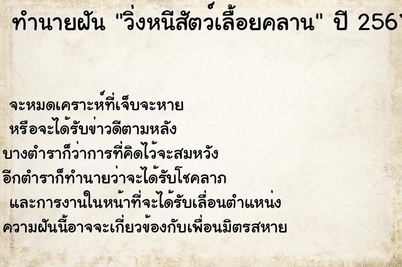 ทำนายฝันทำนายฝันวิ่งหนีสัตว์เลื้อยคลาน