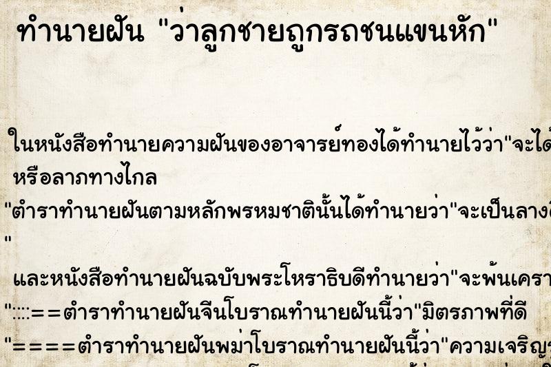 ทำนายฝันทำนายฝันว่าลูกชายถูกรถชนแขนหัก