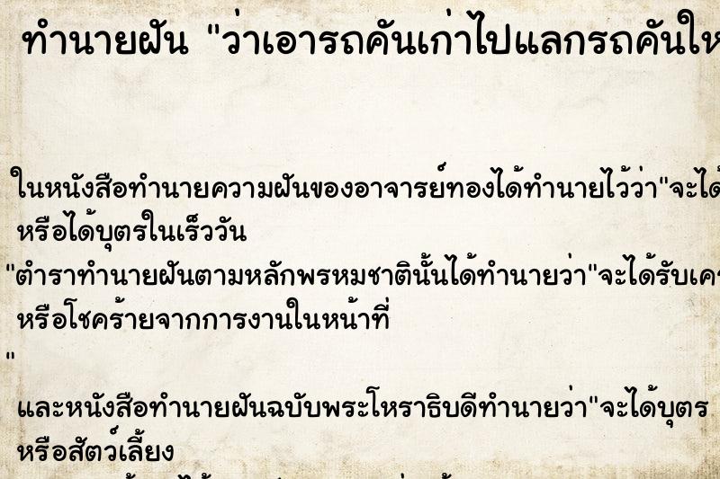 ทำนายฝันทำนายฝันว่าเอารถคันเก่าไปแลกรถคันใหม่