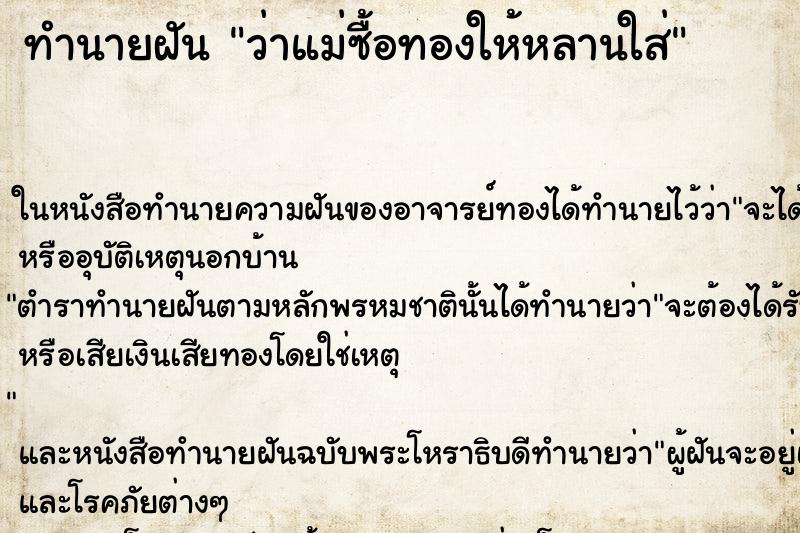 ทำนายฝัน ว่าแม่ซื้อทองให้หลานใส่ ทำนายฝัน ว่าแม่ซื้อทองให้หลานใส่