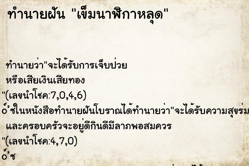 ทำนายฝัน เข็มนาฬิกาหลุด ทำนายฝัน เข็มนาฬิกาหลุด