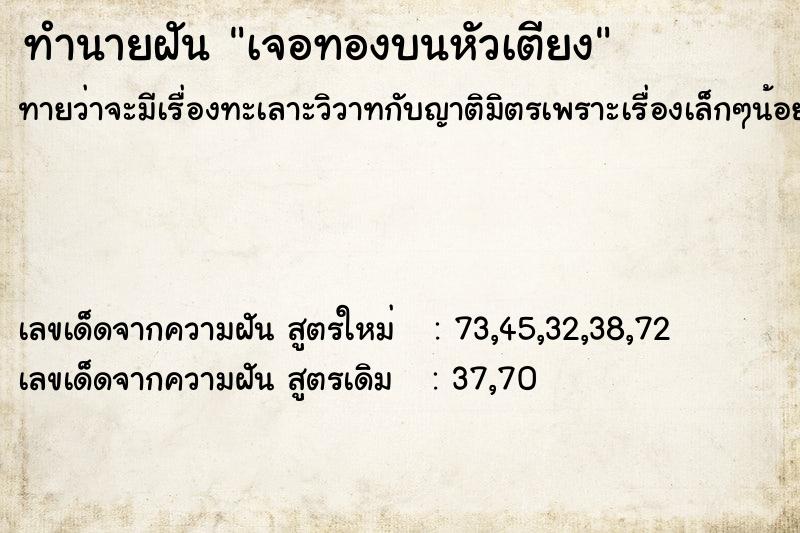 ทำนายฝันทำนายฝันเจอทองบนหัวเตียง