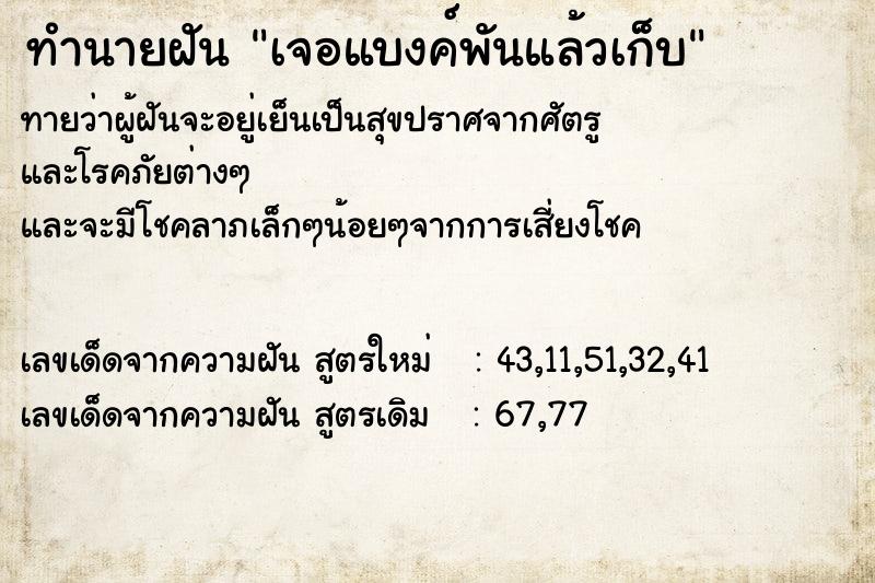 ทำนายฝัน เจอแบงค์พันแล้วเก็บ ทำนายฝัน เจอแบงค์พันแล้วเก็บ