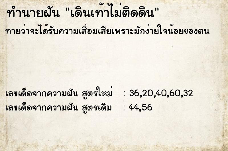 ทำนายฝันทำนายฝันเดินเท้าไม่ติดดิน