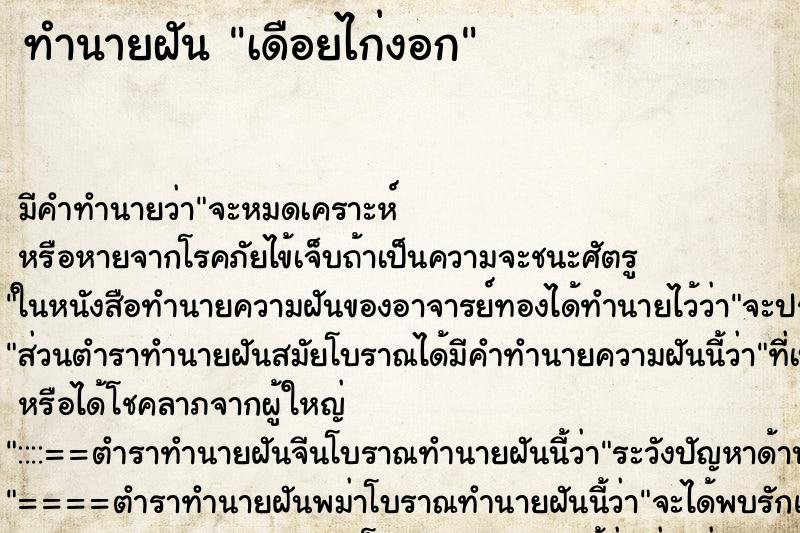 ทำนายฝันเดือยไก่งอก ทำนายฝันทำนายฝันเดือยไก่งอก