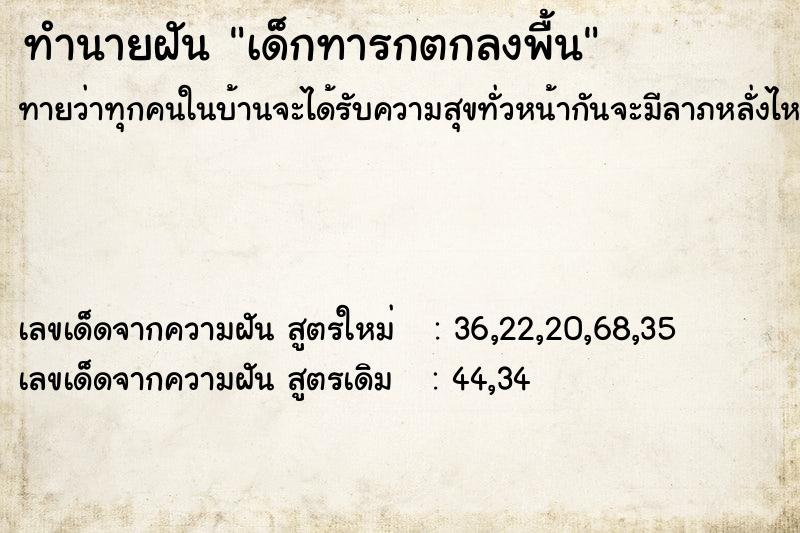 ทำนายฝันเด็กทารกตกลงพื้น ทำนายฝันทำนายฝันเด็กทารกตกลงพื้น