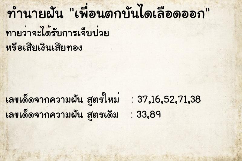 ทำนายฝันทำนายฝันเพื่อนตกบันไดเลือดออก