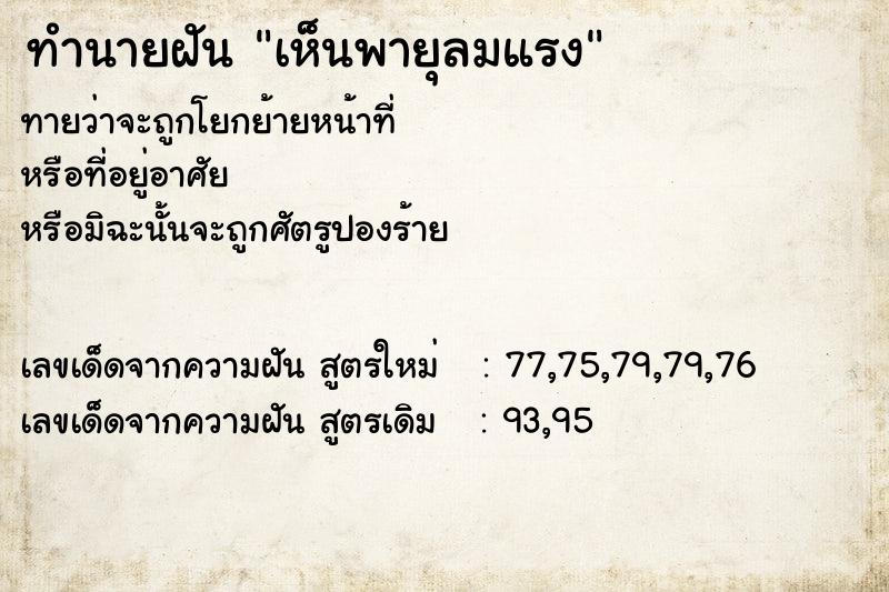 ทำนายฝัน เห็นพายุลมแรง