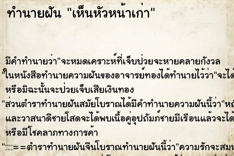 ทำนายฝัน เห็นหัวหน้าเก่า ทำนายฝัน เห็นหัวหน้าเก่า