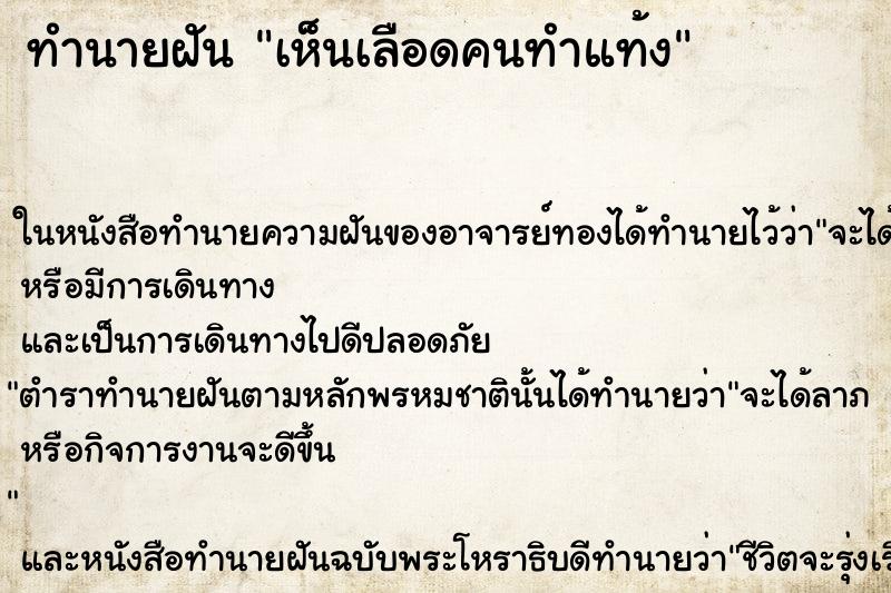 ทำนายฝันเห็นเลือดคนทำแท้ง ทำนายฝันทำนายฝันเห็นเลือดคนทำแท้ง