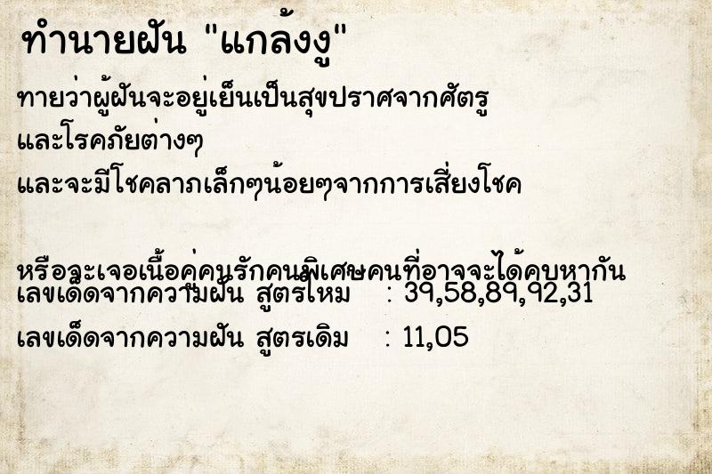 ทำนายฝันทำนายฝันแกล้งงู