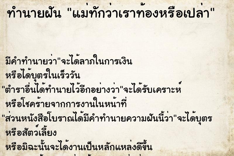 ทำนายฝันแม่ทักว่าเราท้องหรือเปล่า ทำนายฝันทำนายฝันแม่ทักว่าเราท้องหรือเปล่า