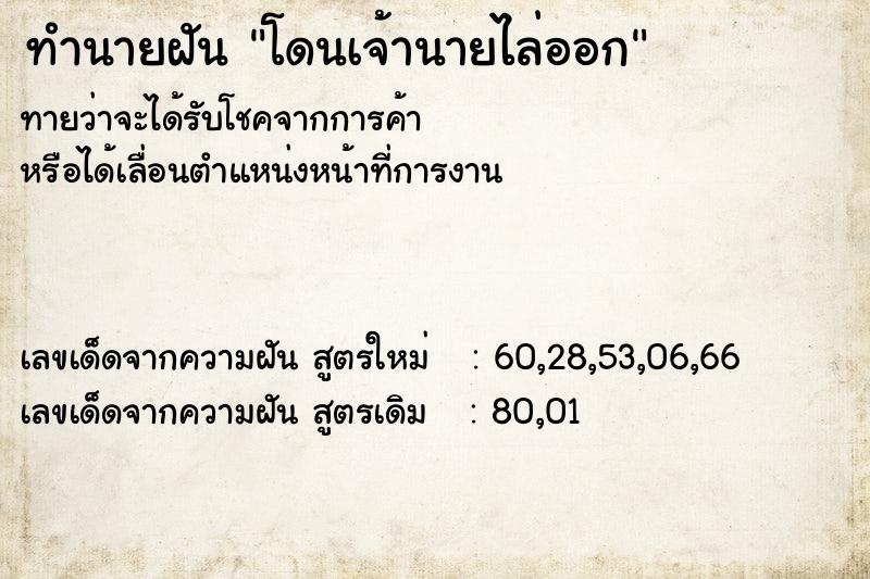 ทำนายฝันทำนายฝันโดนเจ้านายไล่ออก