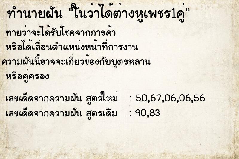 ทำนายฝันใันว่าได้ต่างหูเพชร1คู่ ทำนายฝันทำนายฝันใันว่าได้ต่างหูเพชร1คู่