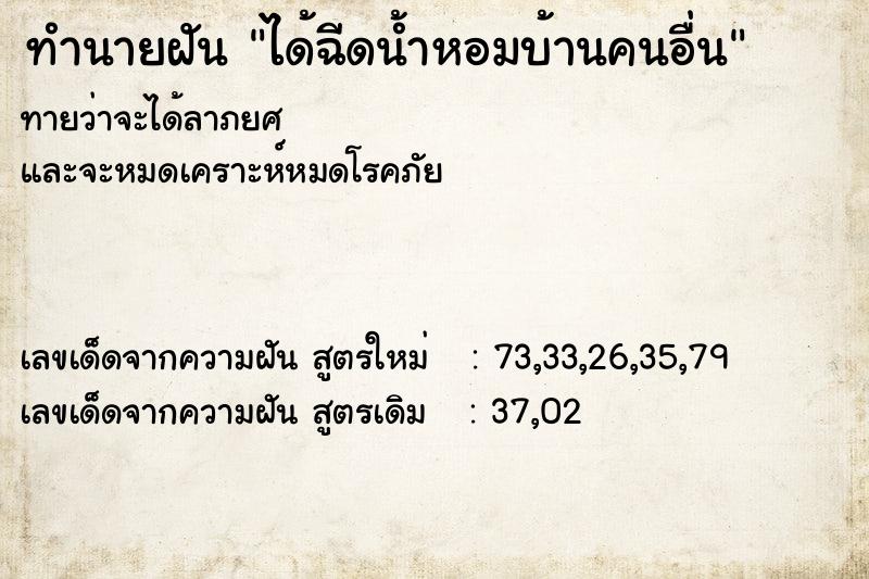 ทำนายฝันทำนายฝันได้ฉีดน้ำหอมบ้านคนอื่น