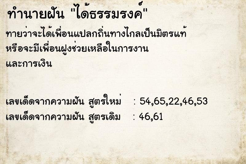 ทำนายฝัน ได้ธรรมรงค์ ตำราโบราณ แม่นที่สุดในโลก